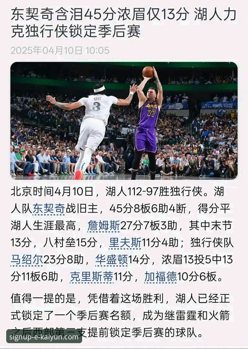 湖人锁定季后赛席位详解：从太阳神助攻看西部格局与球队底蕴